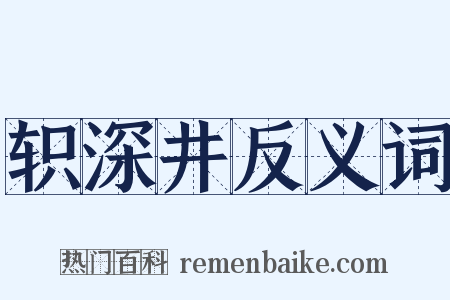 轵深井反义词是什么意思的图片